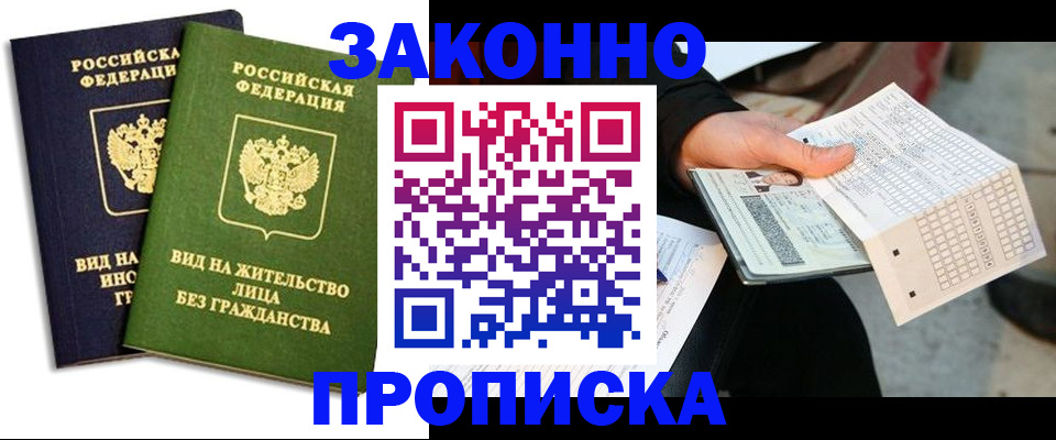 прописка паспорт в Заринске